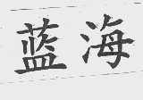蓝海