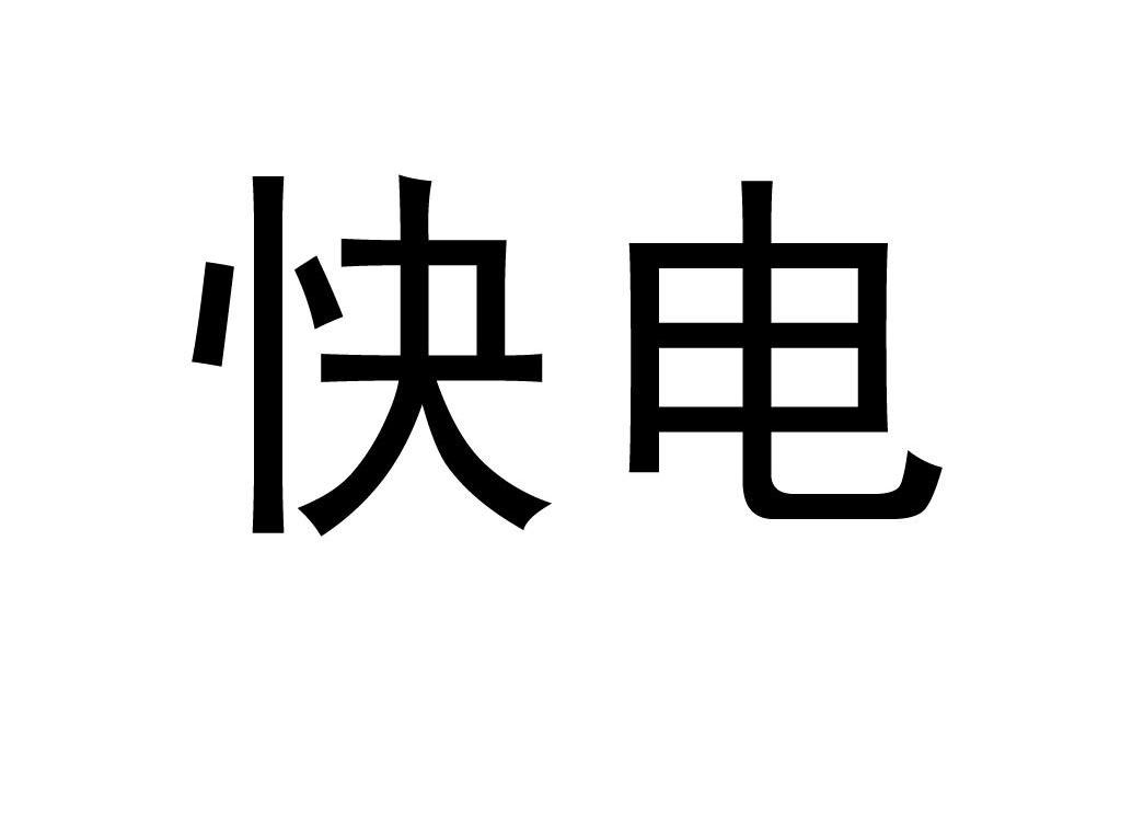 快电