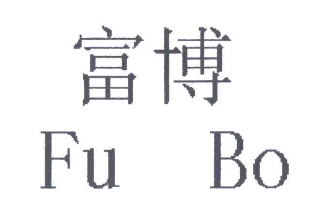 富博