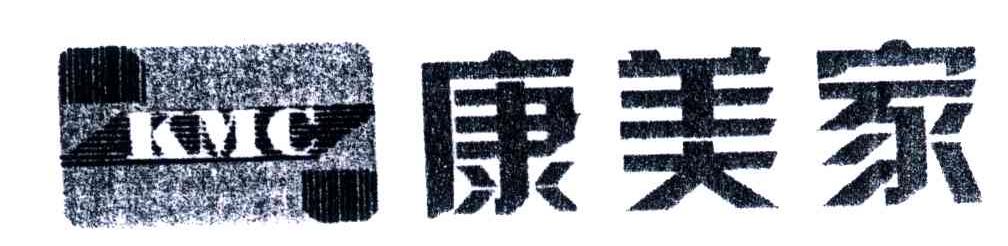 康美家;KMC