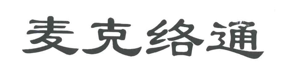 麦克络通
