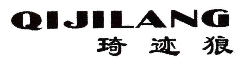 琦迹狼