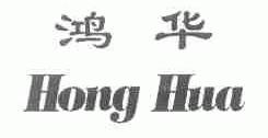 鸿华