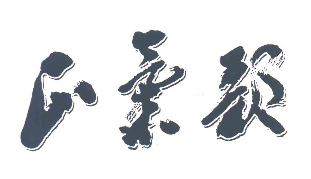 正气歌