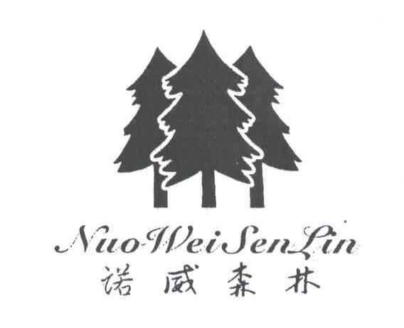 诺威森林