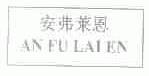 安弗莱恩