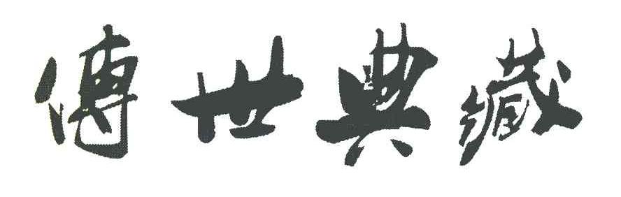 传世典藏