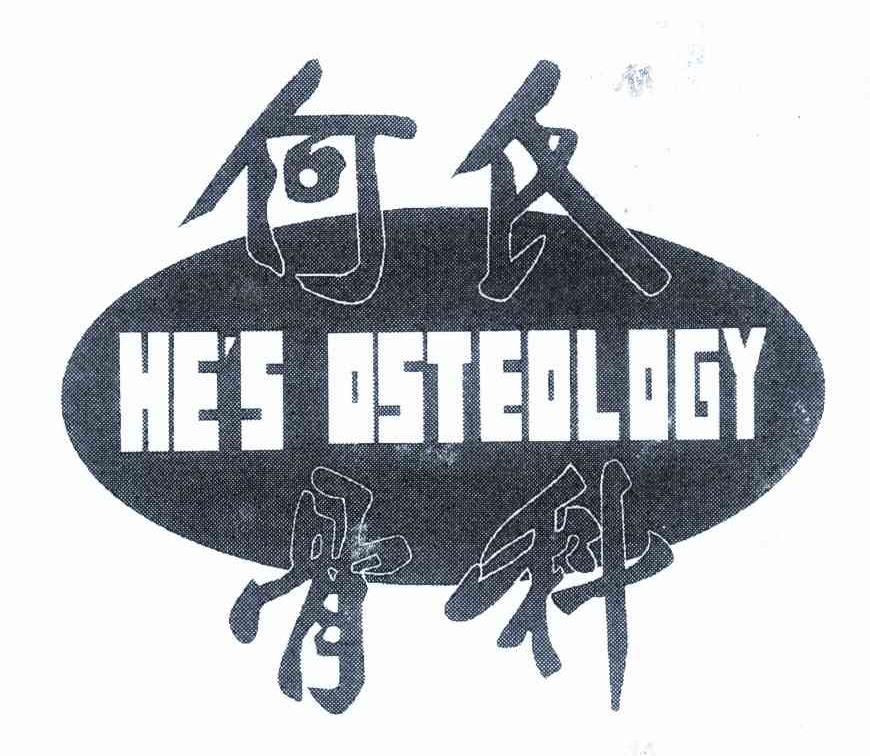 何氏骨科 HE＇S OSTEOLOGY