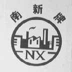 南新