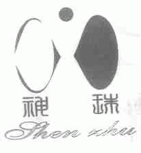 神珠