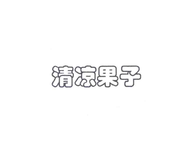 清凉果子