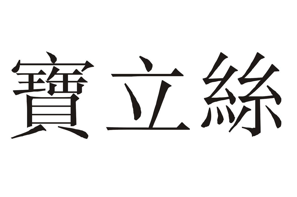 宝立丝