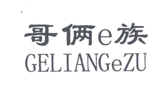 哥俩族;GELIANGEZU