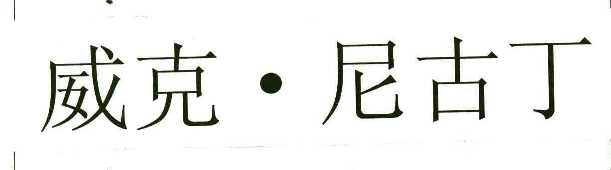 威克尼古丁