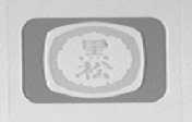 黑松