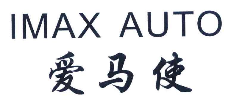 爱马使 IMAX AUTO