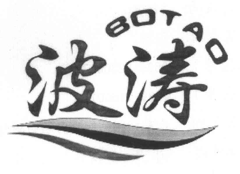 波涛