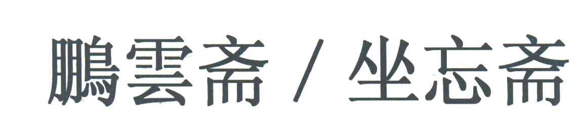 鹏运斋坐忘斋
