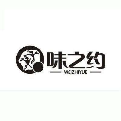 味之约