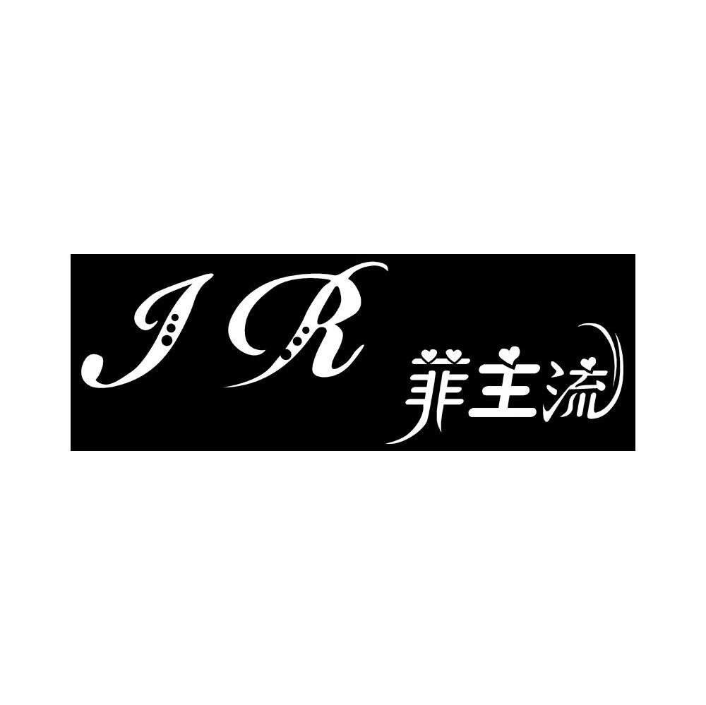 菲主流;JR