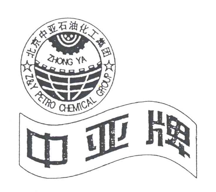 北京中亚石油化工集团