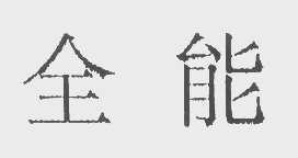 全能