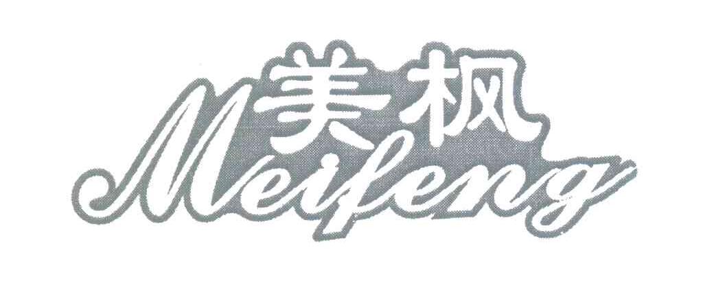 美枫