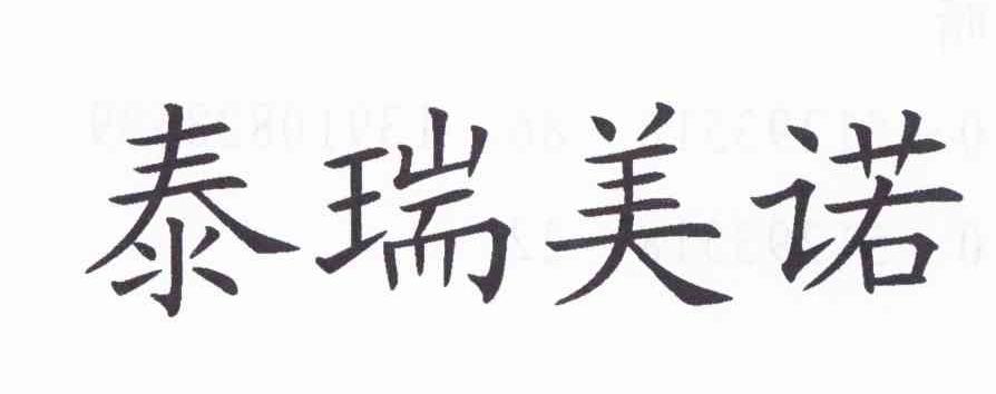 泰瑞美诺