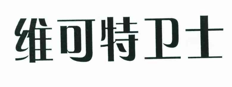 维可特卫士
