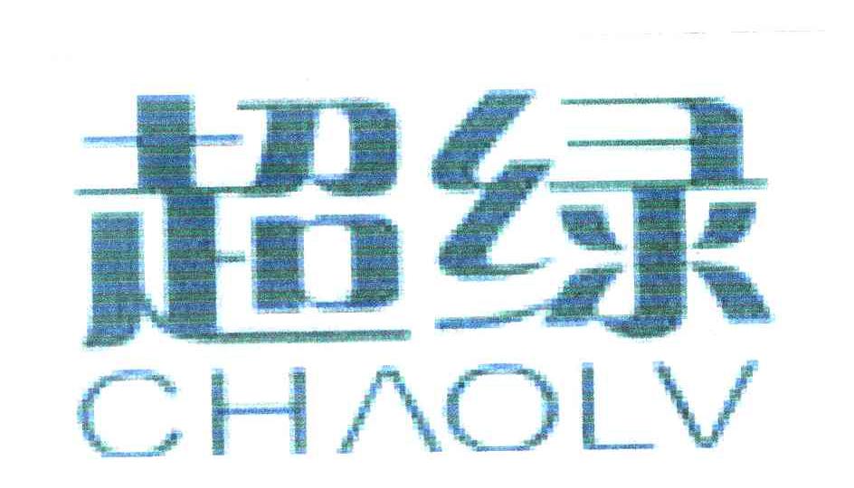 超绿