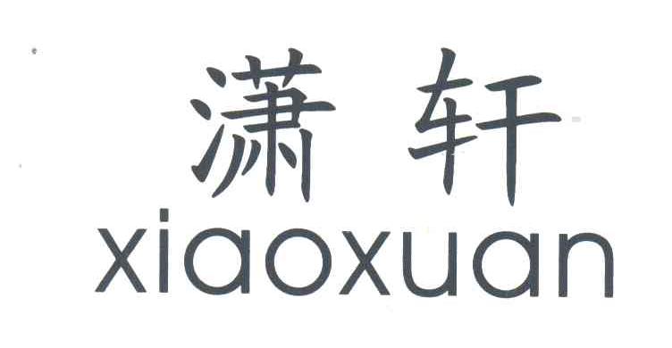 潇轩