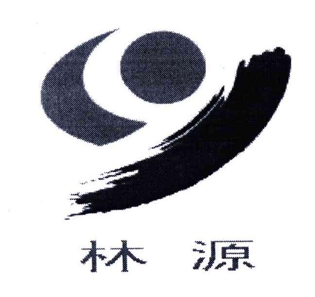 林源