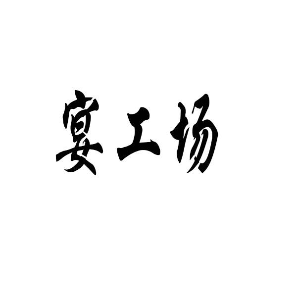 宴工场