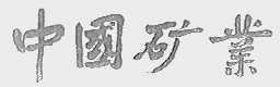 中国矿业