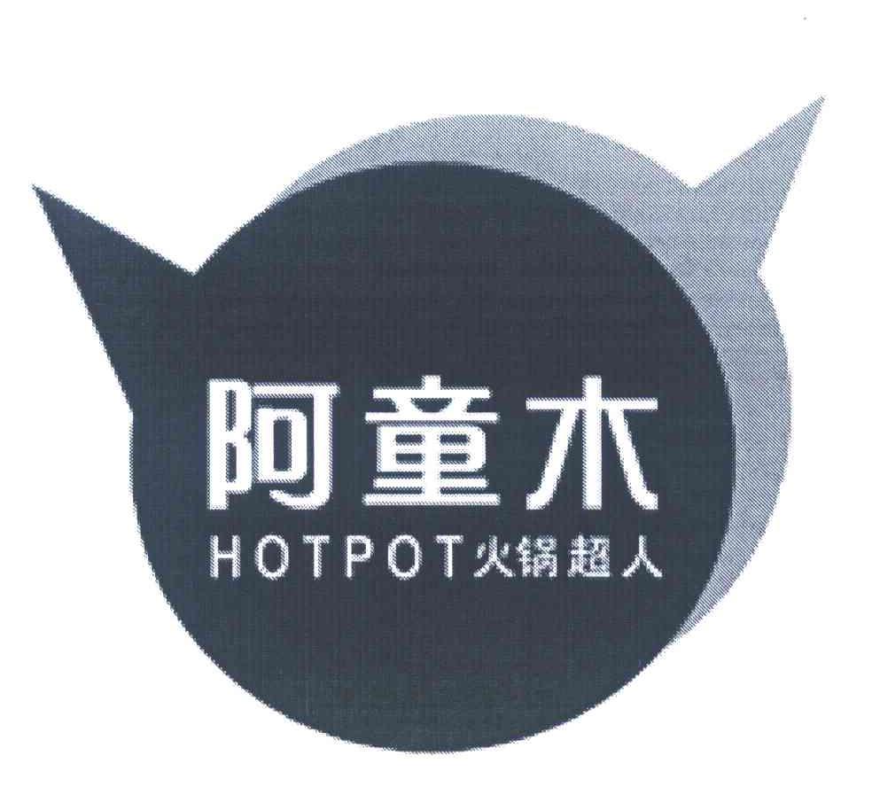 阿童木 火锅超人 HOTPOT