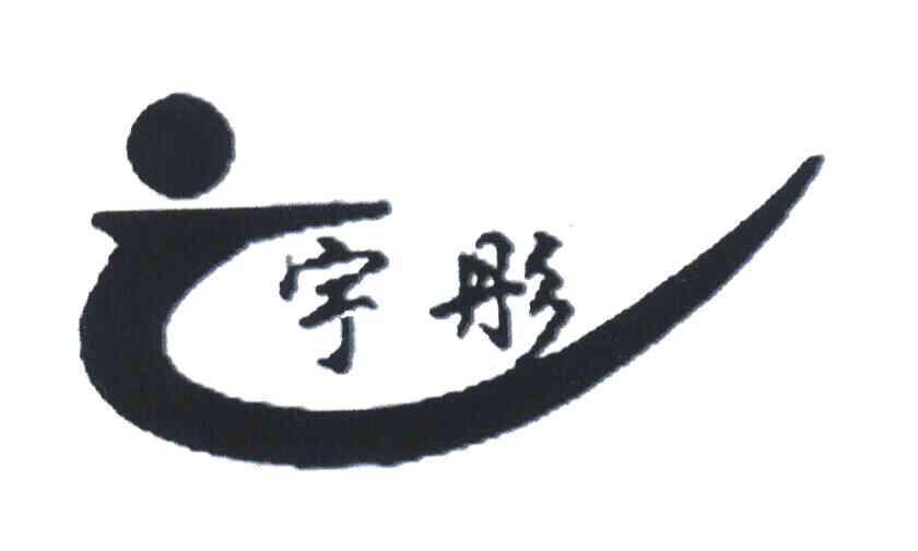 宇彤