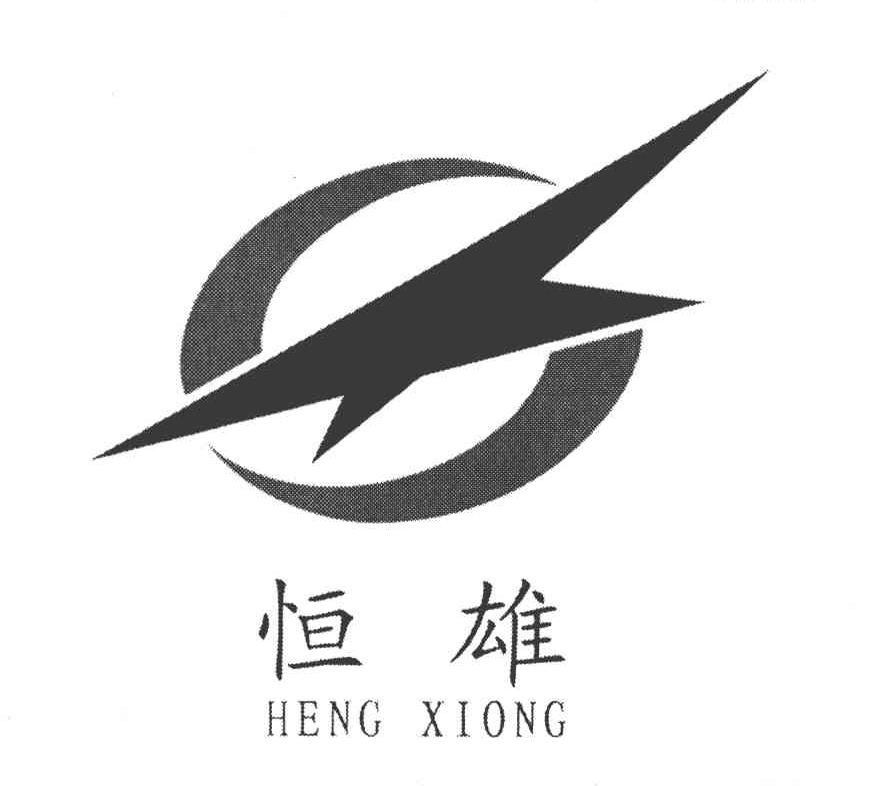 恒雄