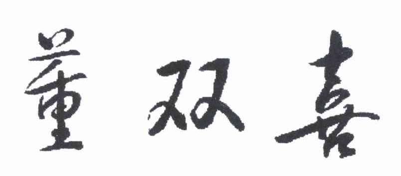 董双喜