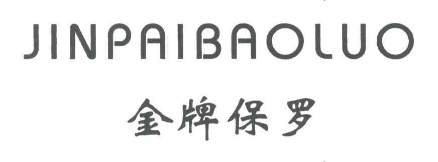 金牌保罗