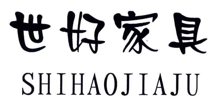 世好家具