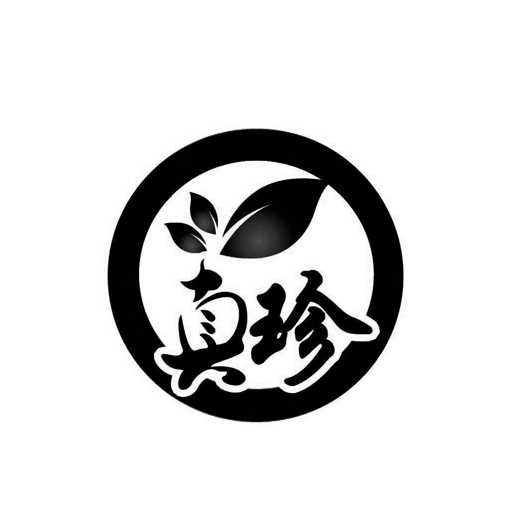 真珍