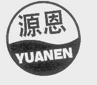 源恩