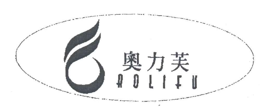 奥力芙