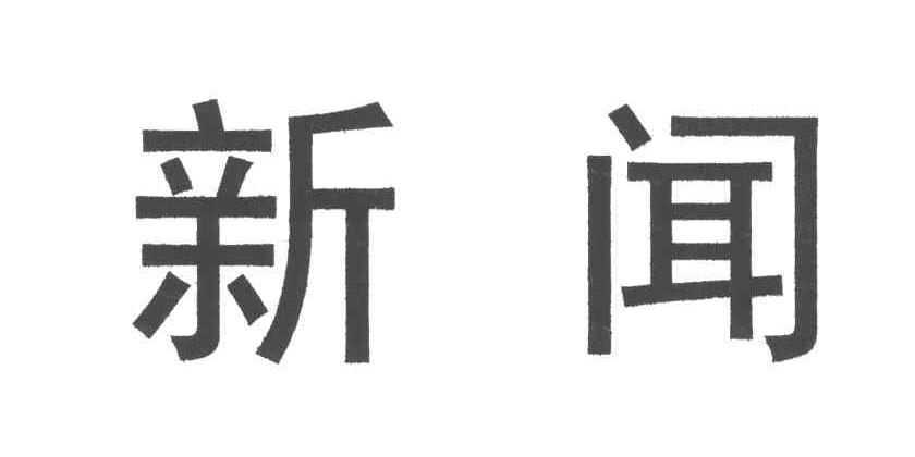新闻