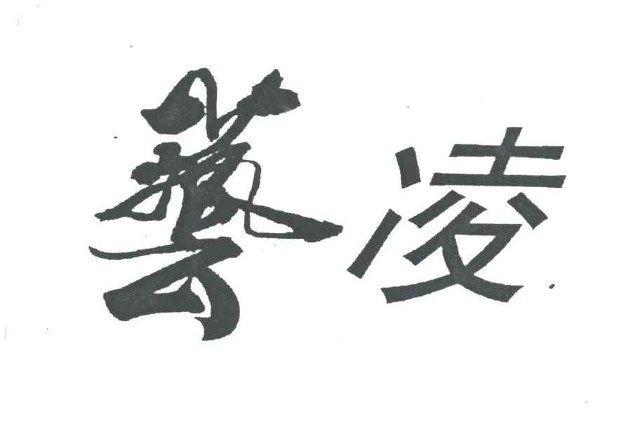 艺凌