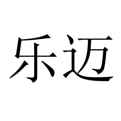乐迈