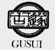 古遂