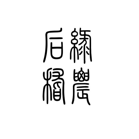 后绿稽农