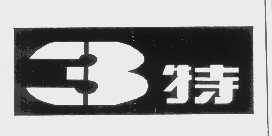 3特