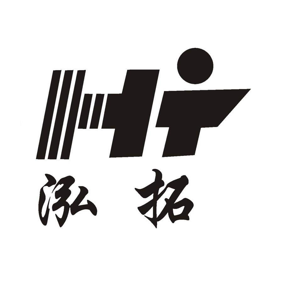 泓拓 HT
